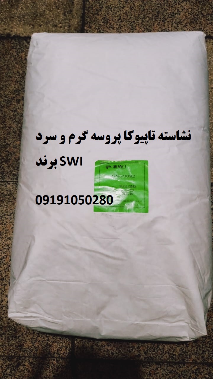 واردات و فروش نشاسته تاپیوکا برند swi