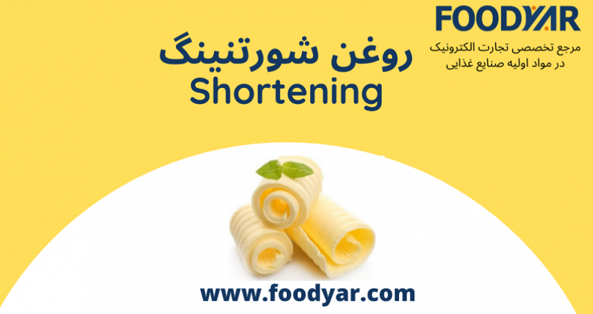 روغن شورتنینگ  Shortening