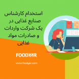 استخدام کارشناس صنایع غذایی در شرکت واردات و صادرات مواد غذایی