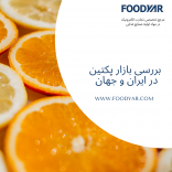 بررسی بازار پکتین در ایران و جهان