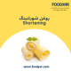 روغن شورتنینگ  Shortening